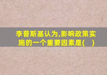 李普斯基认为,影响政策实施的一个重要因素是(　)